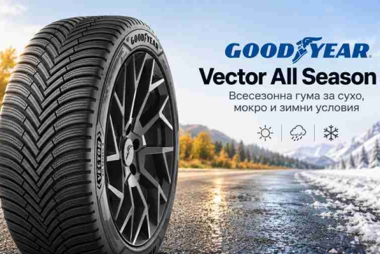 oodyear Vector All Season 4 – всесезонна гума